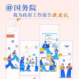 “@国务院我为政府工作报告提建议”