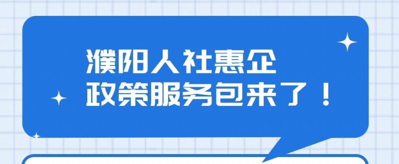 濮阳人社惠企政策服务包来了！